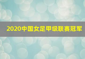 2020中国女足甲级联赛冠军