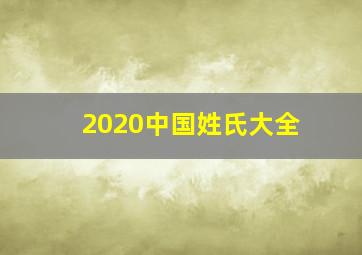 2020中国姓氏大全