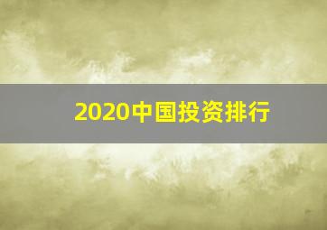 2020中国投资排行