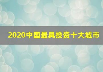 2020中国最具投资十大城市