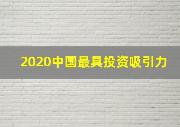 2020中国最具投资吸引力