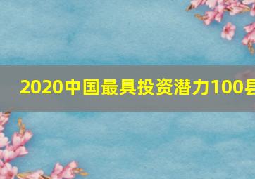 2020中国最具投资潜力100县