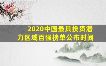 2020中国最具投资潜力区域百强榜单公布时间