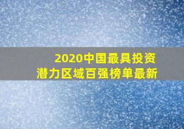 2020中国最具投资潜力区域百强榜单最新