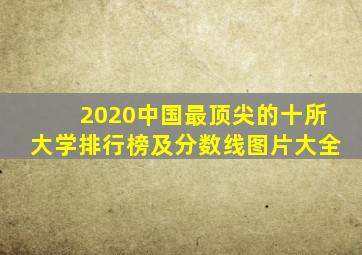 2020中国最顶尖的十所大学排行榜及分数线图片大全