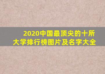 2020中国最顶尖的十所大学排行榜图片及名字大全