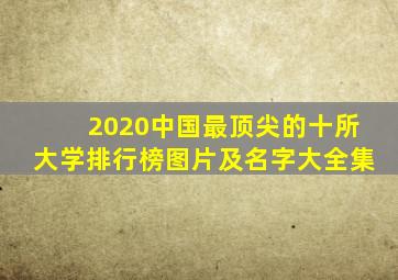 2020中国最顶尖的十所大学排行榜图片及名字大全集