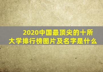 2020中国最顶尖的十所大学排行榜图片及名字是什么