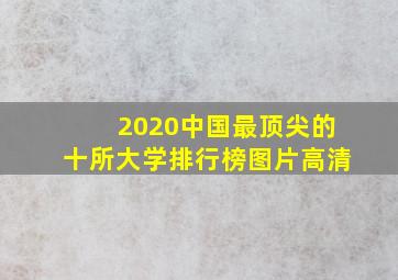 2020中国最顶尖的十所大学排行榜图片高清