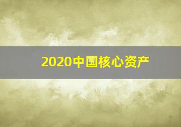 2020中国核心资产