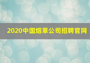 2020中国烟草公司招聘官网