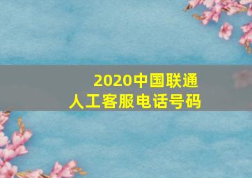 2020中国联通人工客服电话号码