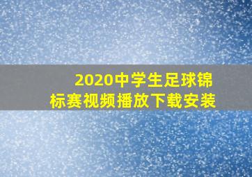 2020中学生足球锦标赛视频播放下载安装