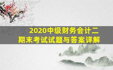 2020中级财务会计二期末考试试题与答案详解