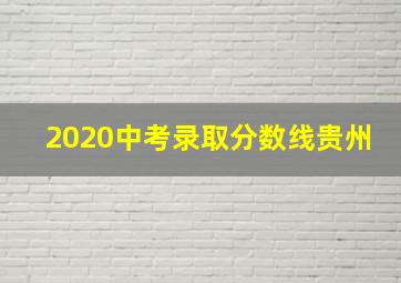 2020中考录取分数线贵州