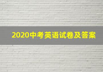 2020中考英语试卷及答案