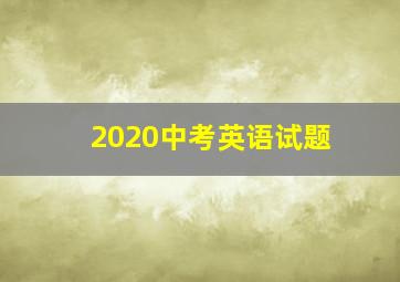 2020中考英语试题