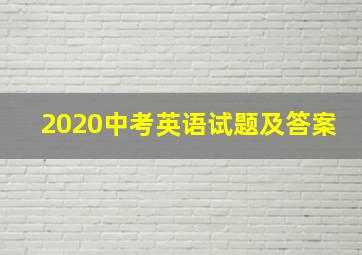 2020中考英语试题及答案