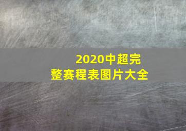 2020中超完整赛程表图片大全