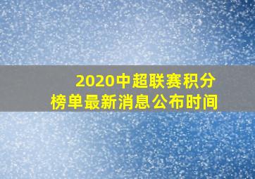 2020中超联赛积分榜单最新消息公布时间