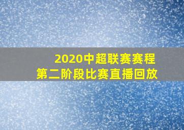 2020中超联赛赛程第二阶段比赛直播回放