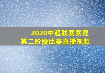 2020中超联赛赛程第二阶段比赛直播视频