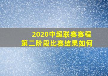 2020中超联赛赛程第二阶段比赛结果如何