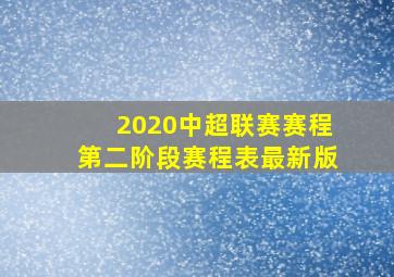 2020中超联赛赛程第二阶段赛程表最新版