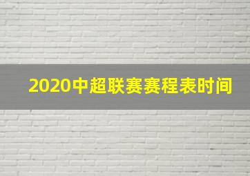 2020中超联赛赛程表时间