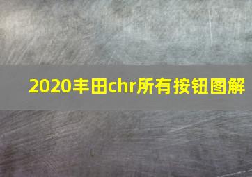 2020丰田chr所有按钮图解