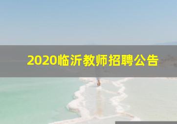 2020临沂教师招聘公告