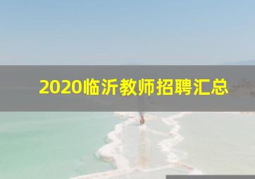 2020临沂教师招聘汇总