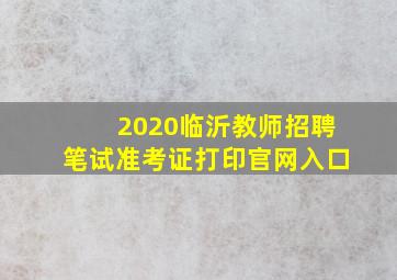 2020临沂教师招聘笔试准考证打印官网入口