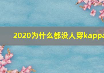 2020为什么都没人穿kappa