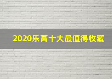 2020乐高十大最值得收藏