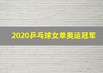 2020乒乓球女单奥运冠军