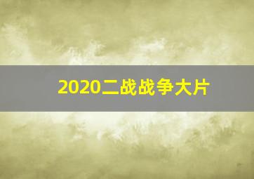 2020二战战争大片