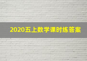 2020五上数学课时练答案