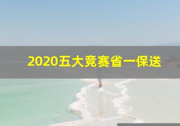 2020五大竞赛省一保送