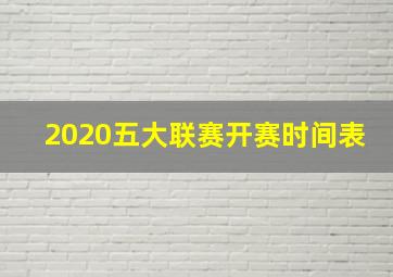 2020五大联赛开赛时间表