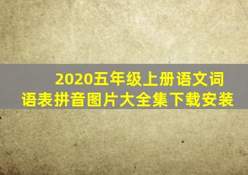 2020五年级上册语文词语表拼音图片大全集下载安装