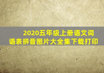 2020五年级上册语文词语表拼音图片大全集下载打印