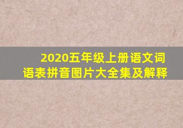 2020五年级上册语文词语表拼音图片大全集及解释