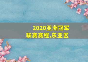 2020亚洲冠军联赛赛程,东亚区