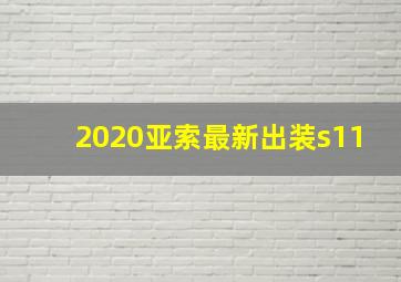 2020亚索最新出装s11