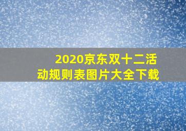 2020京东双十二活动规则表图片大全下载