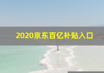 2020京东百亿补贴入口