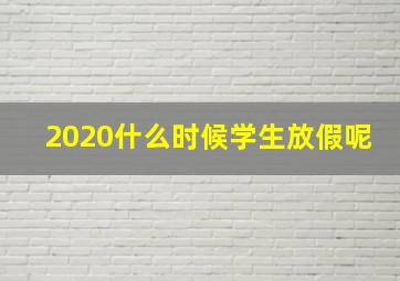 2020什么时候学生放假呢