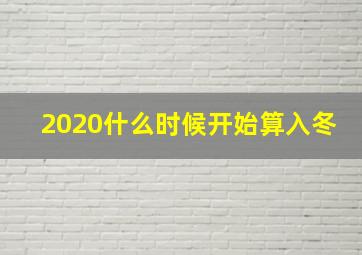 2020什么时候开始算入冬