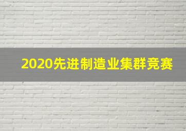 2020先进制造业集群竞赛